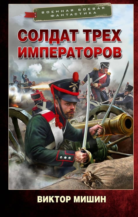 Обложка книги «Солдат трех императоров» — Мишин Виктор, ISBN 9785171797348