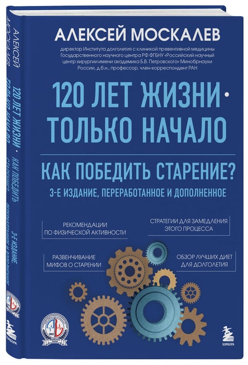 Дополнительное изображение книги «120 лет жизни – только начало. Как победить старение? 3-е издание»