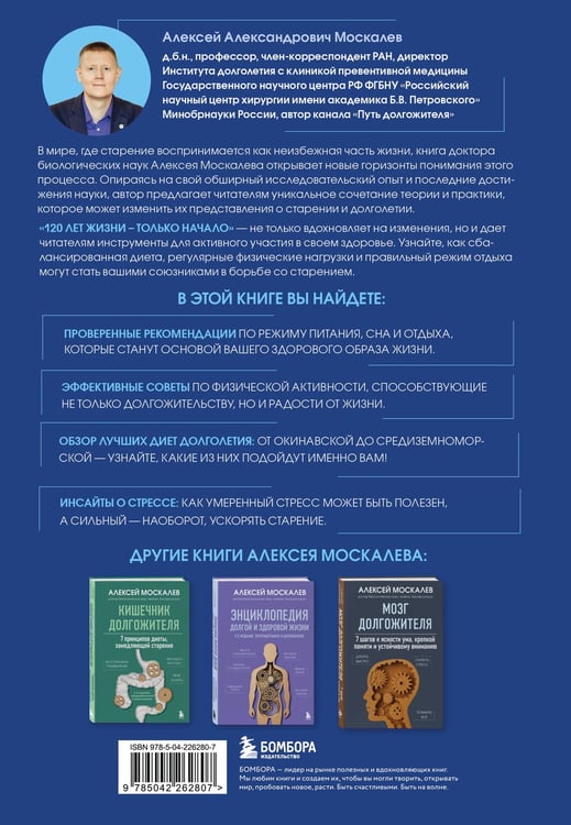 Дополнительное изображение книги «120 лет жизни – только начало. Как победить старение? 3-е издание»