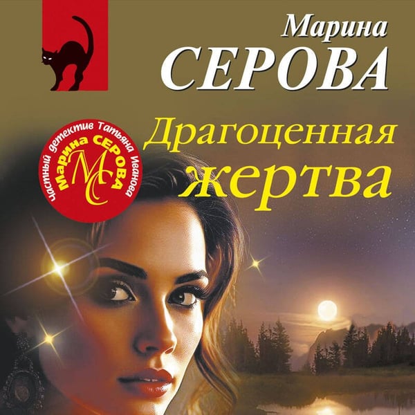 Дополнительное изображение книги «Драгоценная жертва»