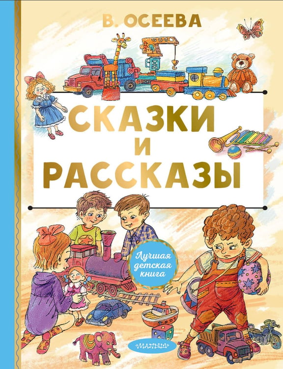 Обложка книги «Сказки и рассказы» — Осеева Валентина Александровна, ISBN 9785171780944
