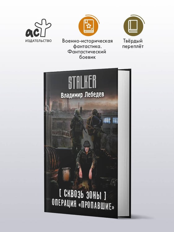 Дополнительное изображение книги «Сквозь Зоны. Операция "Пропавшие"»