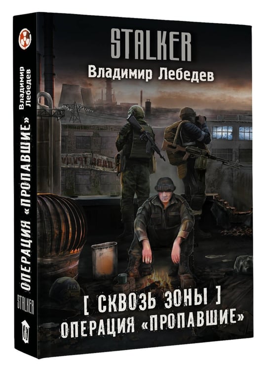 Дополнительное изображение книги «Сквозь Зоны. Операция "Пропавшие"»