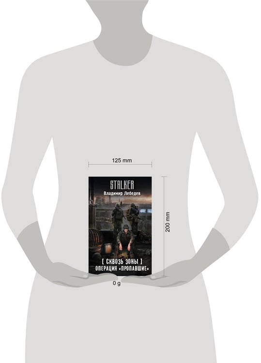 Дополнительное изображение книги «Сквозь Зоны. Операция "Пропавшие"»