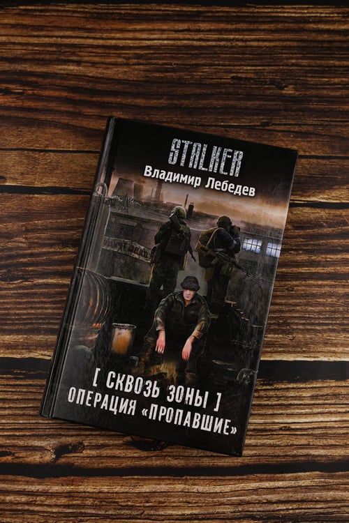 Дополнительное изображение книги «Сквозь Зоны. Операция "Пропавшие"»
