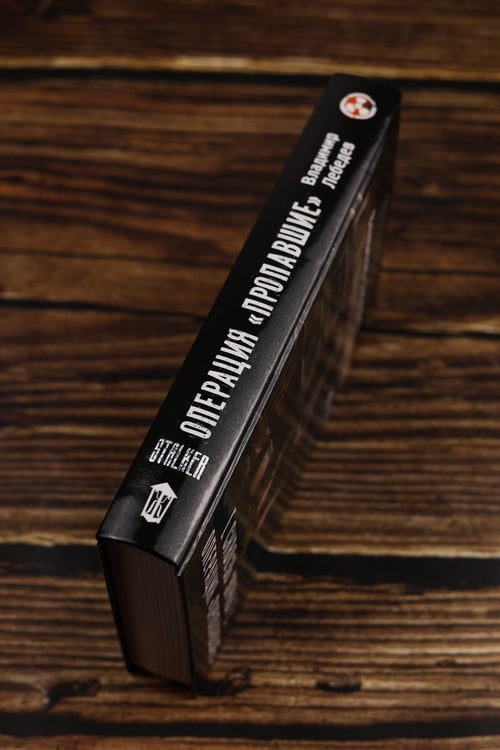 Дополнительное изображение книги «Сквозь Зоны. Операция "Пропавшие"»