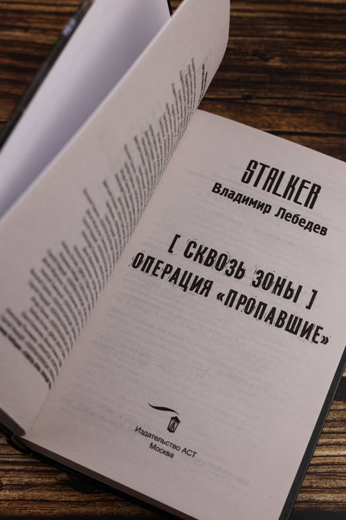 Дополнительное изображение книги «Сквозь Зоны. Операция "Пропавшие"»