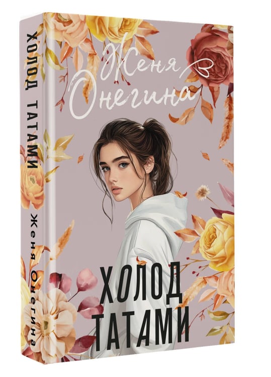 Дополнительное изображение книги «Холод татами»