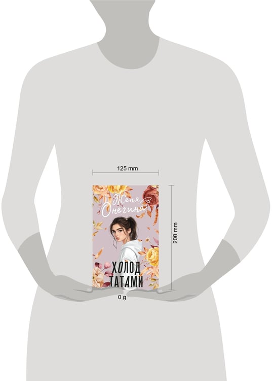 Дополнительное изображение книги «Холод татами»