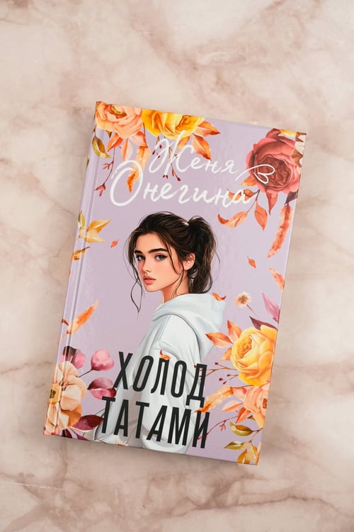 Дополнительное изображение книги «Холод татами»
