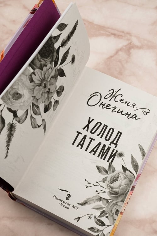 Дополнительное изображение книги «Холод татами»