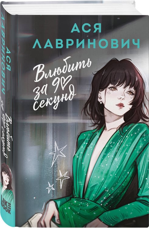 Дополнительное изображение книги «Влюбить за 90 секунд»