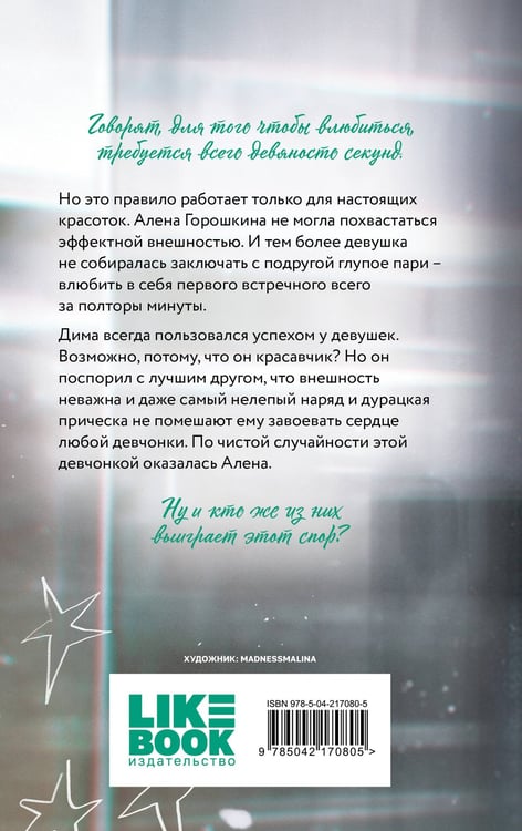 Дополнительное изображение книги «Влюбить за 90 секунд»