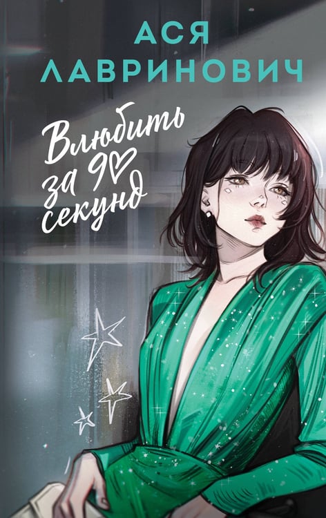 Обложка книги «Влюбить за 90 секунд» — Лавринович Ася, ISBN 9785042170805