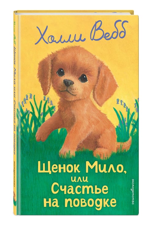 Дополнительное изображение книги «Щенок Мило, или Счастье на поводке (выпуск 51)»