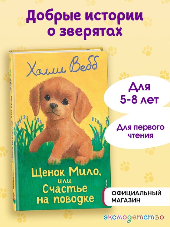 Дополнительное изображение книги «Щенок Мило, или Счастье на поводке (выпуск 51)»