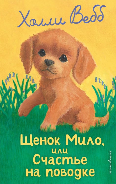 Обложка книги «Щенок Мило, или Счастье на поводке (выпуск 51)» — Вебб Холли, ISBN 9785042098888