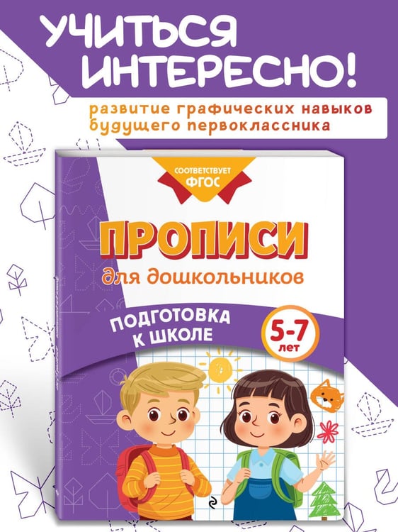 Дополнительное изображение книги «Прописи для дошкольников»