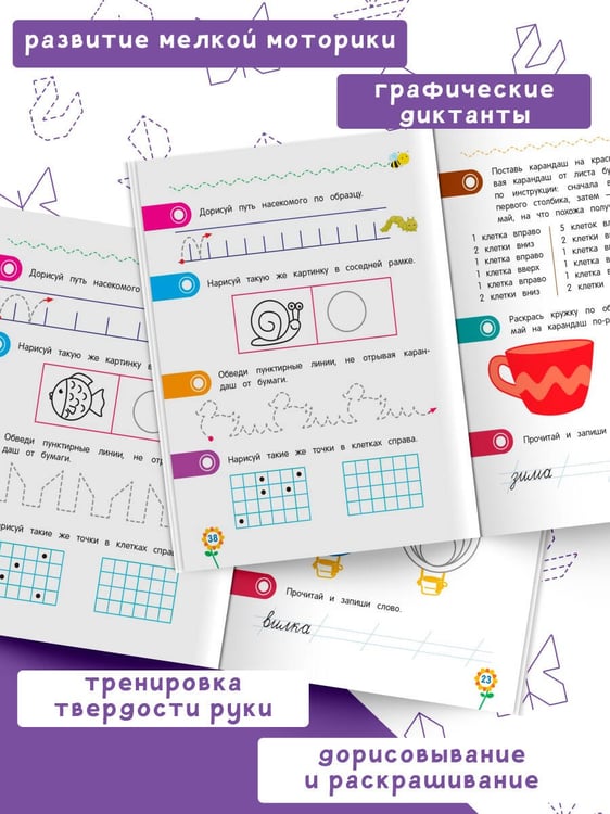 Дополнительное изображение книги «Прописи для дошкольников»