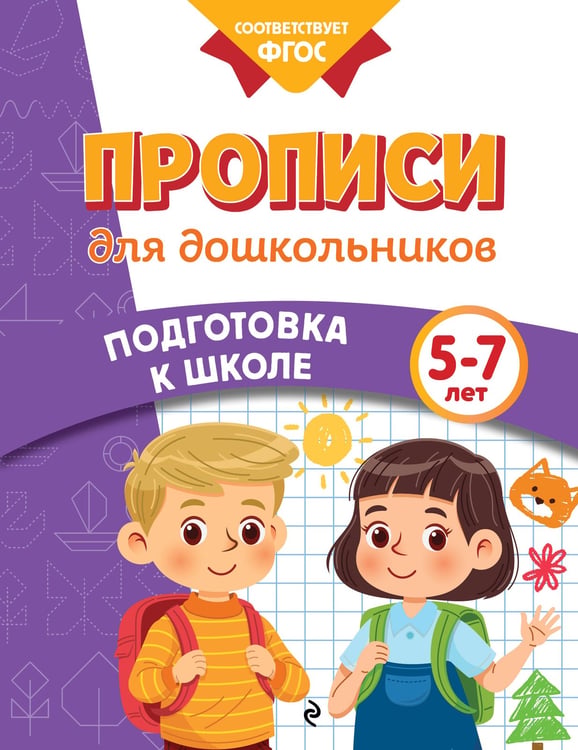 Обложка книги «Прописи для дошкольников» — Блохина Ксения Владимировна, ISBN 9785042061721