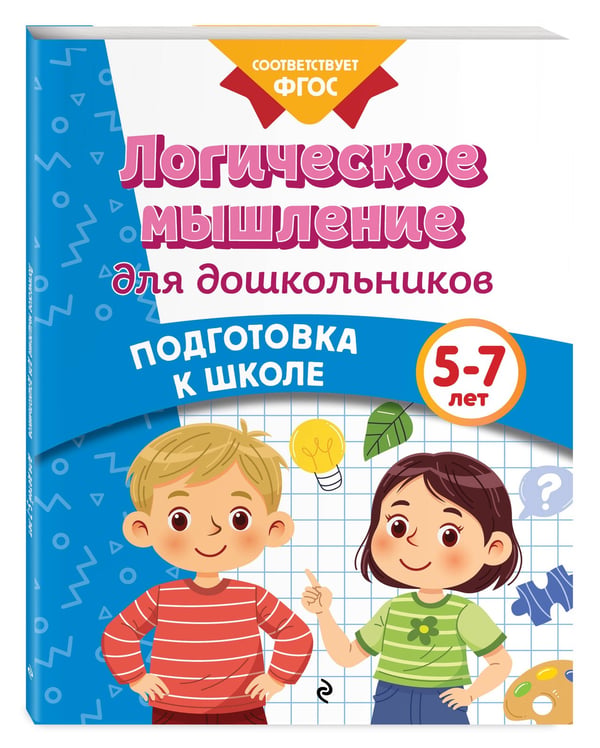 Дополнительное изображение книги «Логическое мышление для дошкольников»