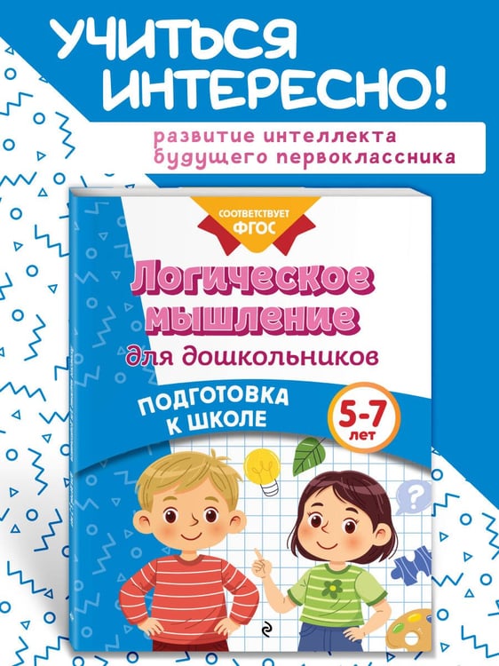 Дополнительное изображение книги «Логическое мышление для дошкольников»