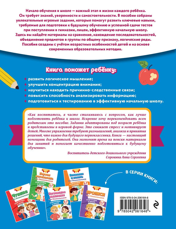 Дополнительное изображение книги «Логическое мышление для дошкольников»