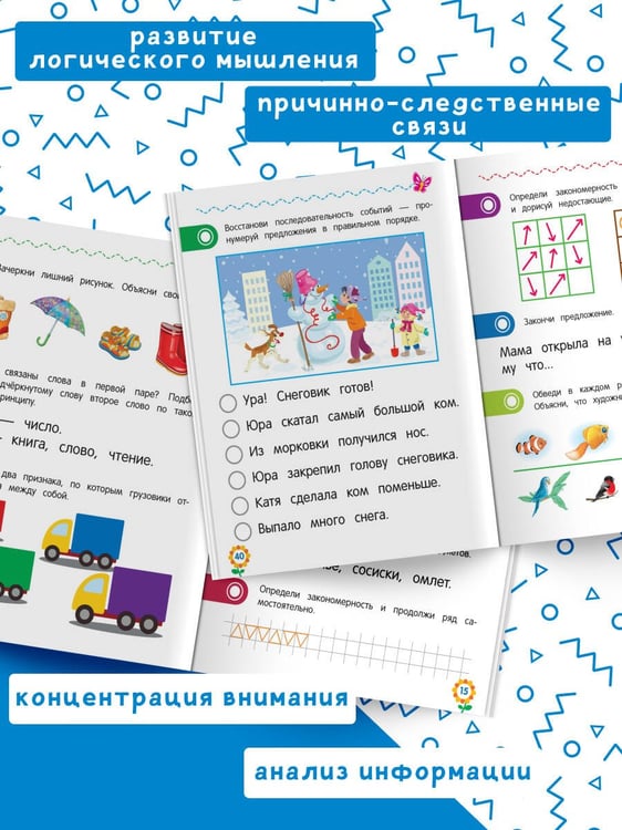 Дополнительное изображение книги «Логическое мышление для дошкольников»