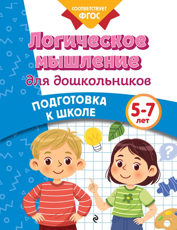 Обложка книги «Логическое мышление для дошкольников» — Блохина Ксения Владимировна, ISBN 9785042061646