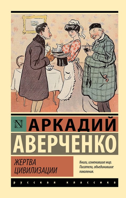 Обложка книги «Жертва цивилизации» — Аверченко Аркадий Тимофеевич, ISBN 9785171767471