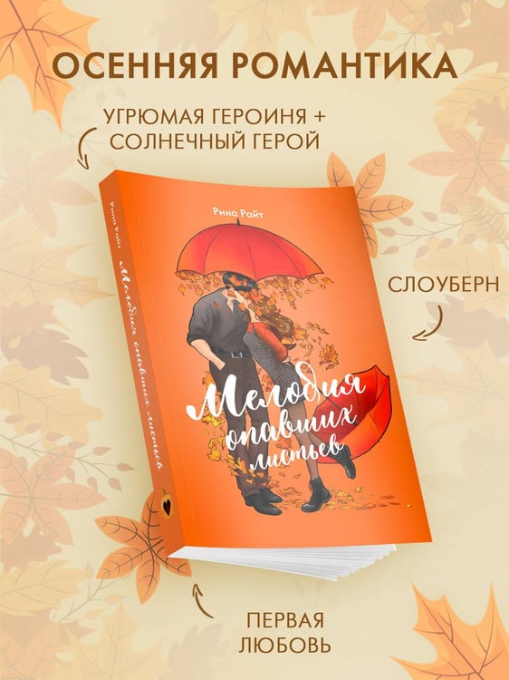Дополнительное изображение книги «Мелодия опавших листьев»