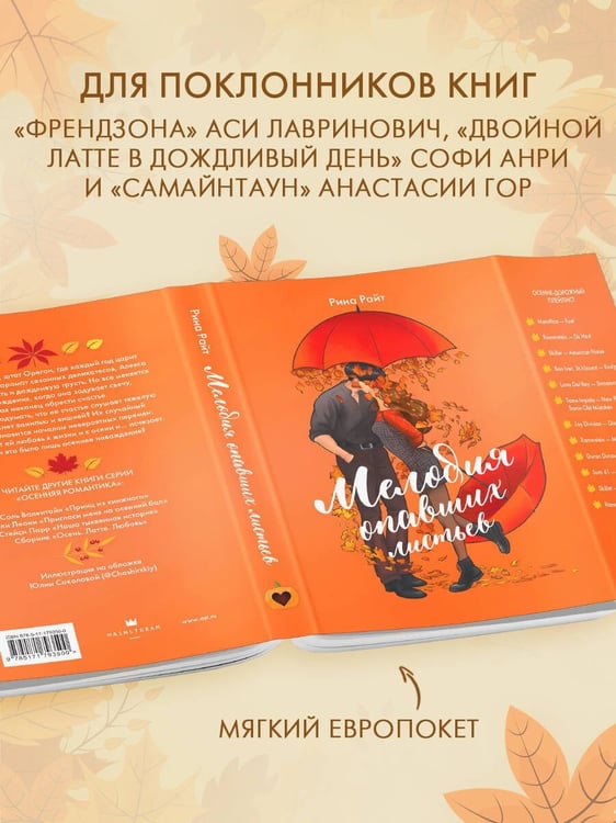 Дополнительное изображение книги «Мелодия опавших листьев»