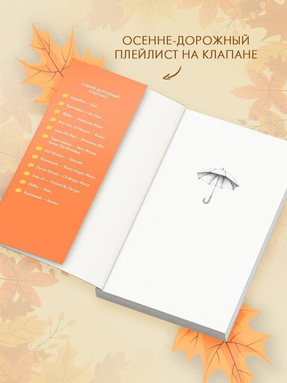 Дополнительное изображение книги «Мелодия опавших листьев»