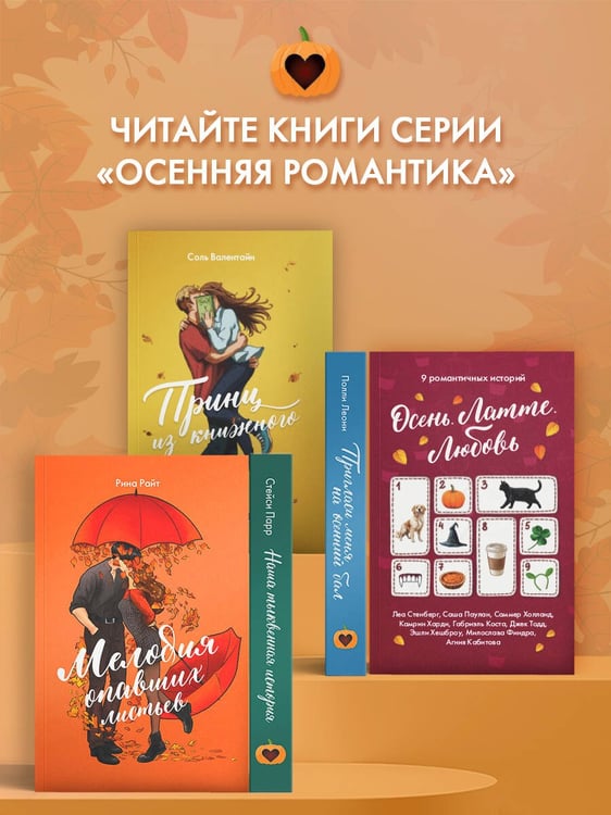 Дополнительное изображение книги «Мелодия опавших листьев»