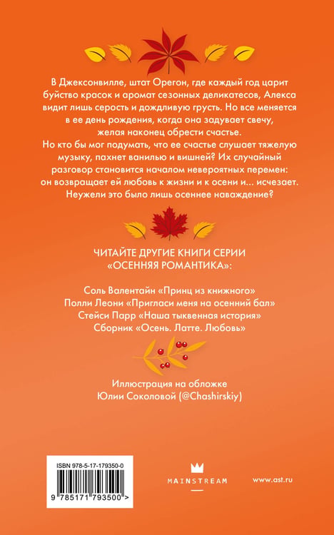 Дополнительное изображение книги «Мелодия опавших листьев»