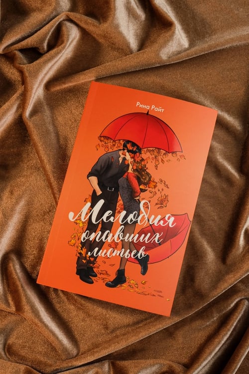 Дополнительное изображение книги «Мелодия опавших листьев»