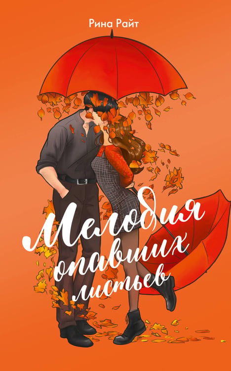 Обложка книги «Мелодия опавших листьев» — Райт Рина, ISBN 9785171793500
