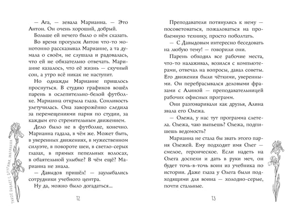Дополнительное изображение книги «Я знаю 5 имён девочек... Марианна»