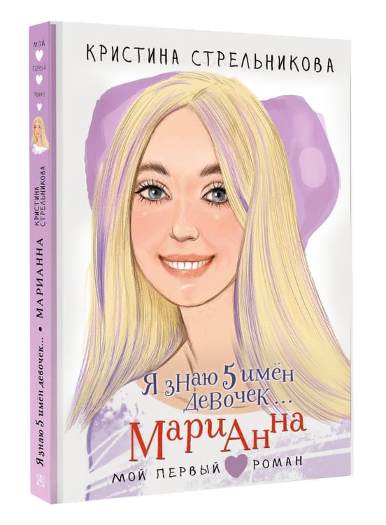 Дополнительное изображение книги «Я знаю 5 имён девочек... Марианна»