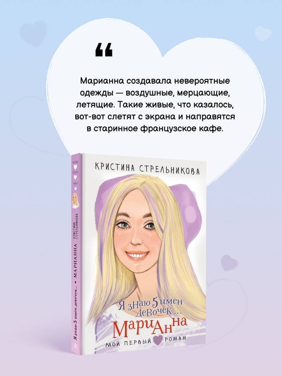 Дополнительное изображение книги «Я знаю 5 имён девочек... Марианна»