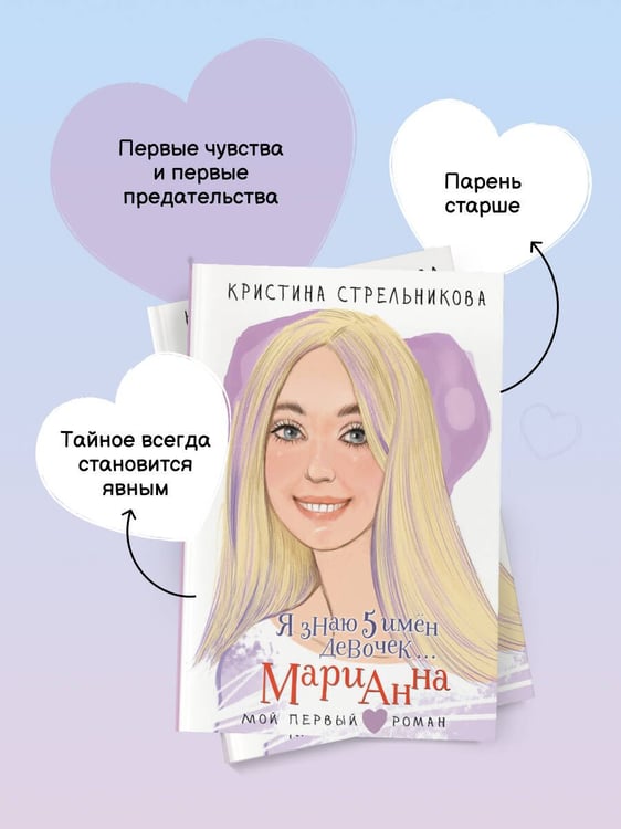 Дополнительное изображение книги «Я знаю 5 имён девочек... Марианна»