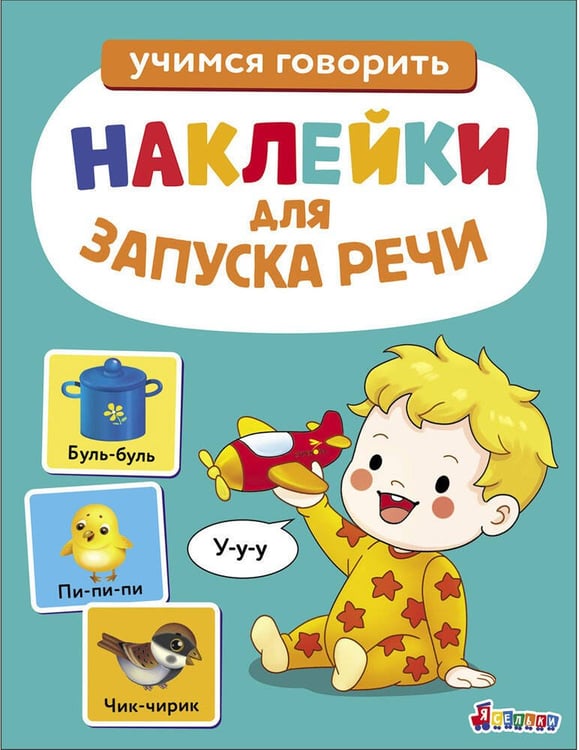 Обложка книги «Ясельки. Наклейки для запуска речи. Выпуск 2. У-у-у», ISBN 9785995163015