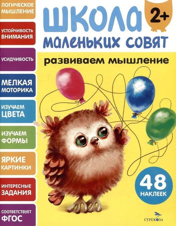 Обложка книги «Школа маленьких совят 2+ Развиваем мышление» — Маврина  Лариса В., ISBN 9785995163190