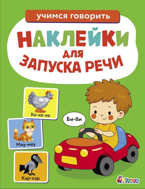 Обложка книги «Ясельки. Наклейки для запуска речи. Выпуск 6. Би-би», ISBN 9785995163053