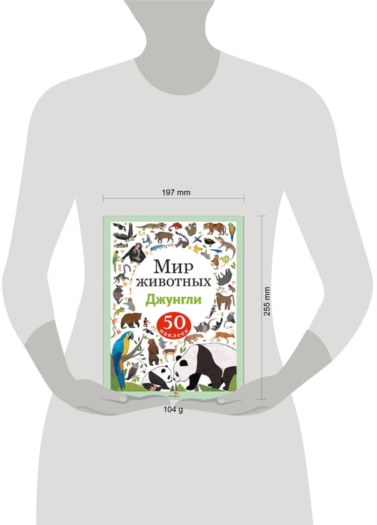 Дополнительное изображение книги «Мир животных. Наклейки. Джунгли»