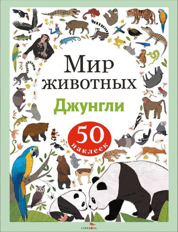 Обложка книги «Мир животных. Наклейки. Джунгли», ISBN 9785995161752