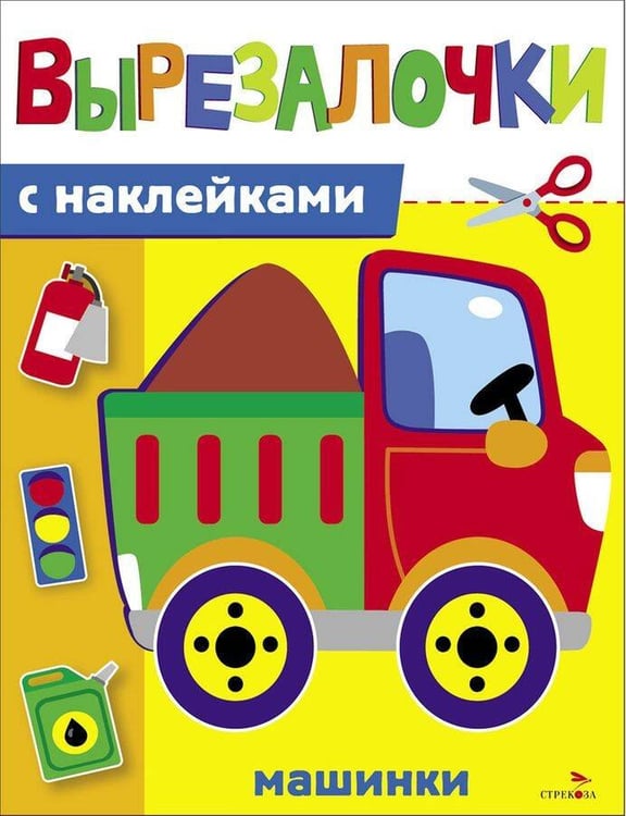 Обложка книги «Вырезалочки с наклейками. Машинки», ISBN 9785995163091