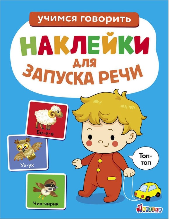Обложка книги «Ясельки. Наклейки для запуска речи. Выпуск 7. Топ-топ», ISBN 9785995163060