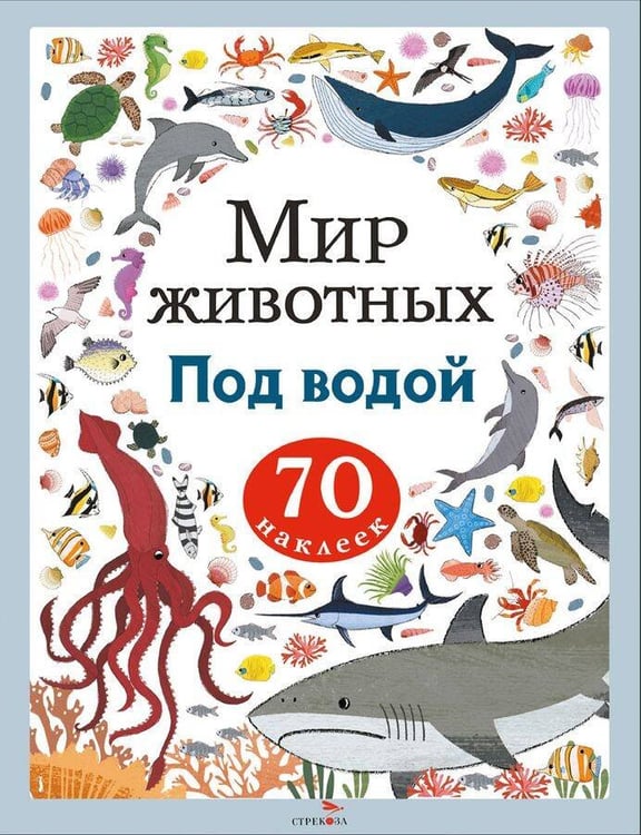 Обложка книги «Мир животных. Наклейки. Под водой», ISBN 9785995161738