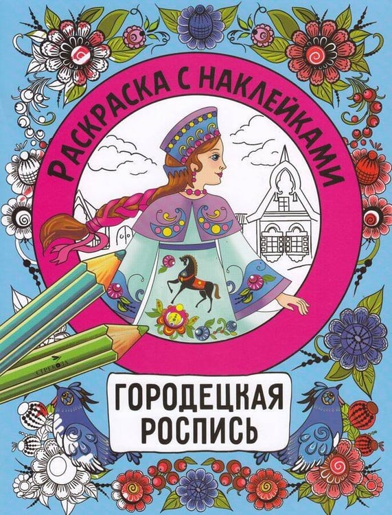 Обложка книги «Раскраска с наклейками. Росписи. Городецкая роспись», ISBN 9785995163534